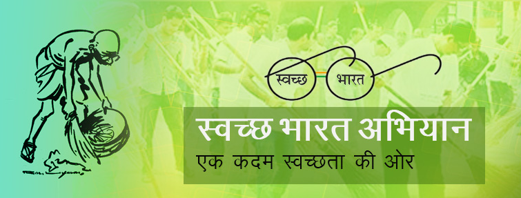 स्वच्छ भारत अभियान पर निबंध (Swachh Bharat Abhiyan Essay in Hindi)