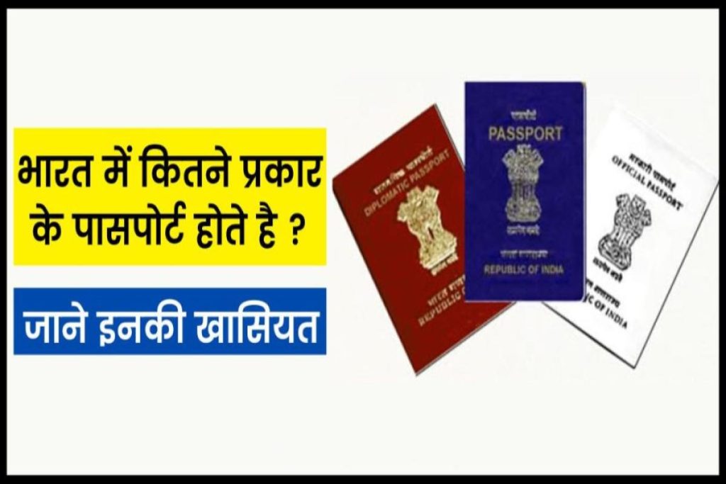 Types of Indian Passport - भारत में कितने प्रकार के पासपोर्ट होते है