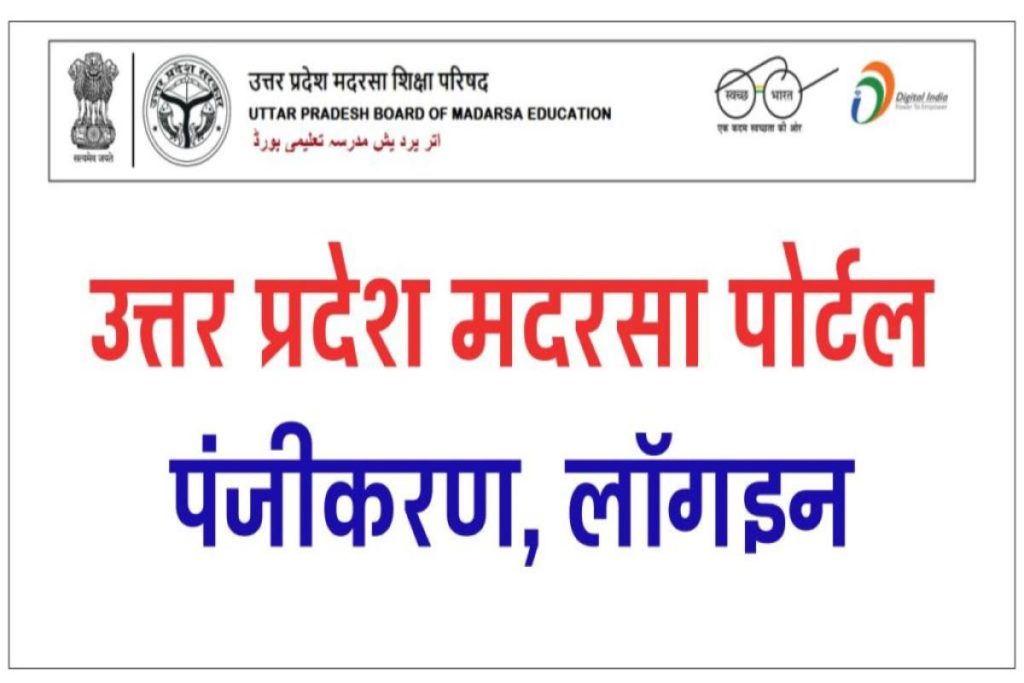 UP Madarsa portal details - उत्तर प्रदेश मदरसा पोर्टल रजिस्ट्रेशन