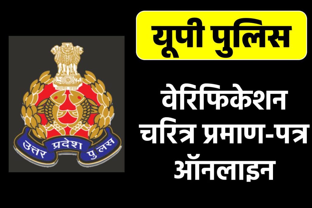 UP police verification online apply