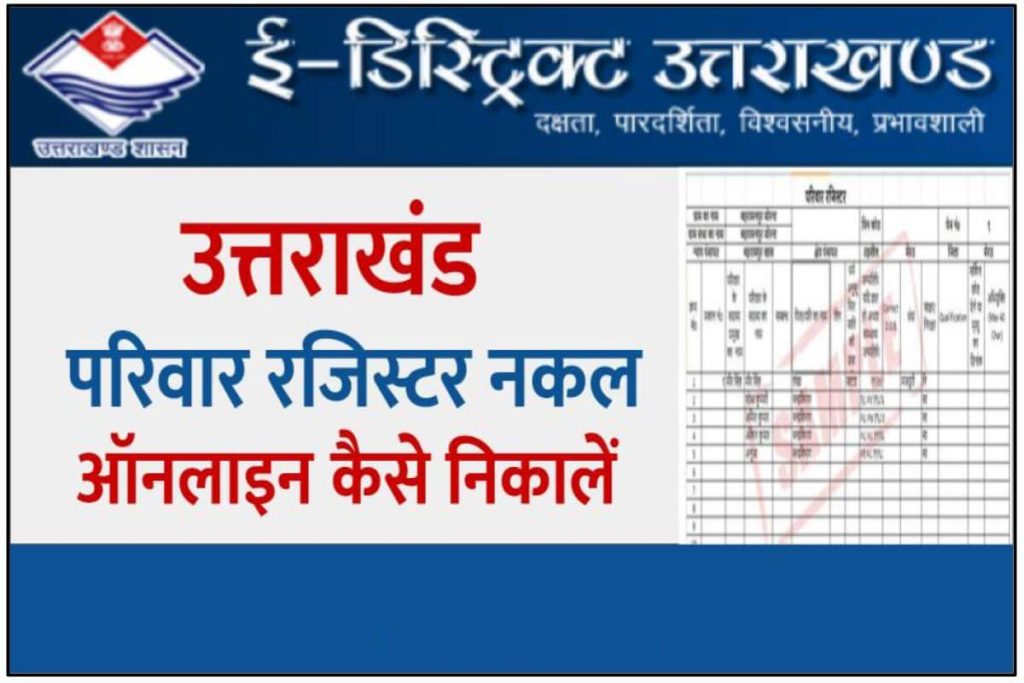 Uttarakhand parivar register nakal Online - उत्तराखंड परिवार रजिस्टर नकल