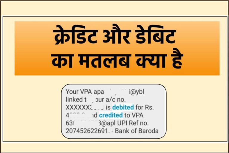 क्रेडिट और डेबिट का मतलब क्या होता है? | debit and credit meaning in hindi