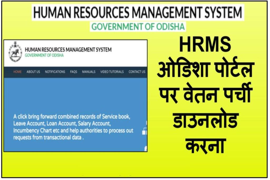 hrms odisha login and pay slip download, employee salary slip - ओडिशा के कर्मचारियों की सैलरी डिटेल्स का पोर्टल