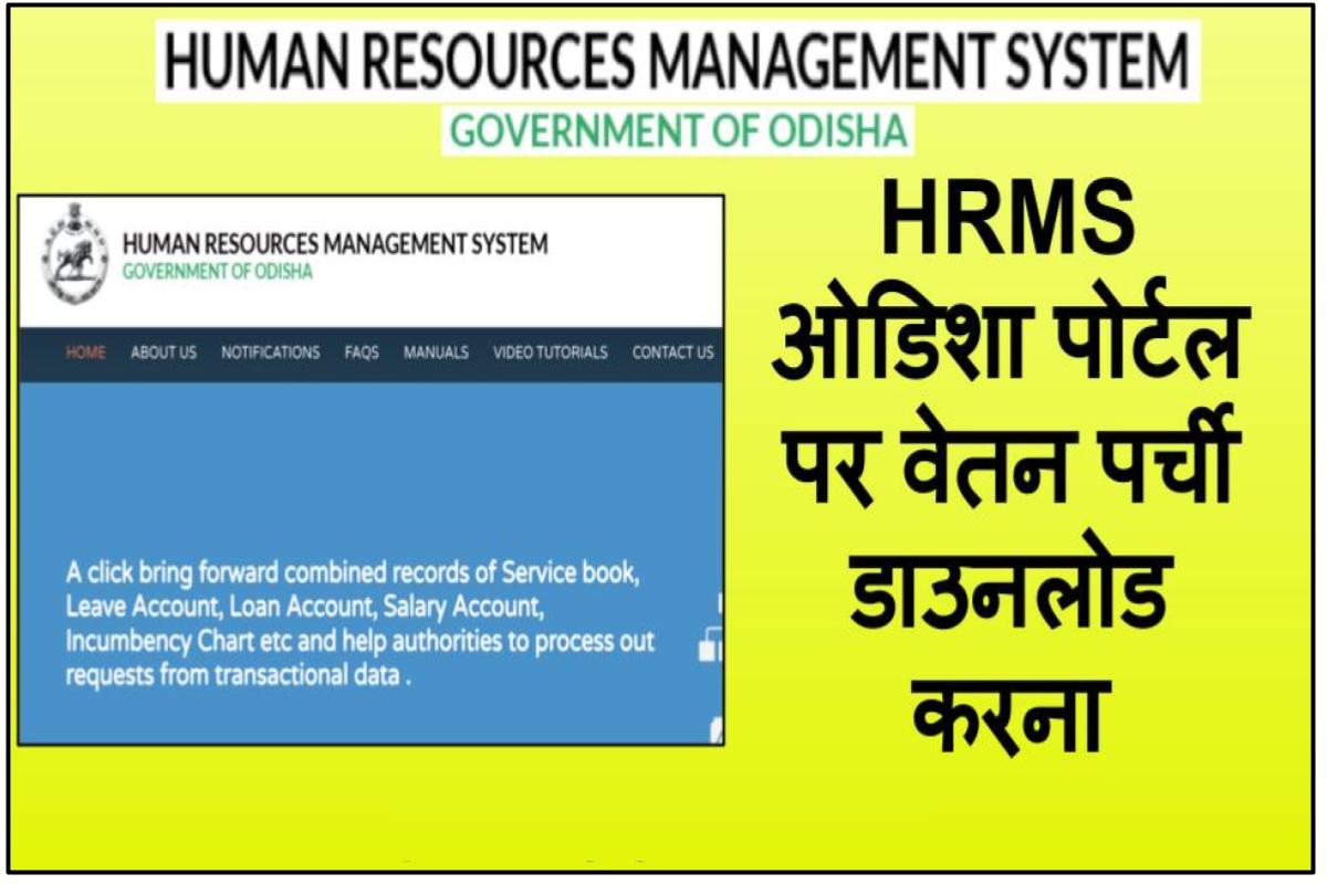 hrms-odisha-login-pay-slip-download-employee-salary-slip