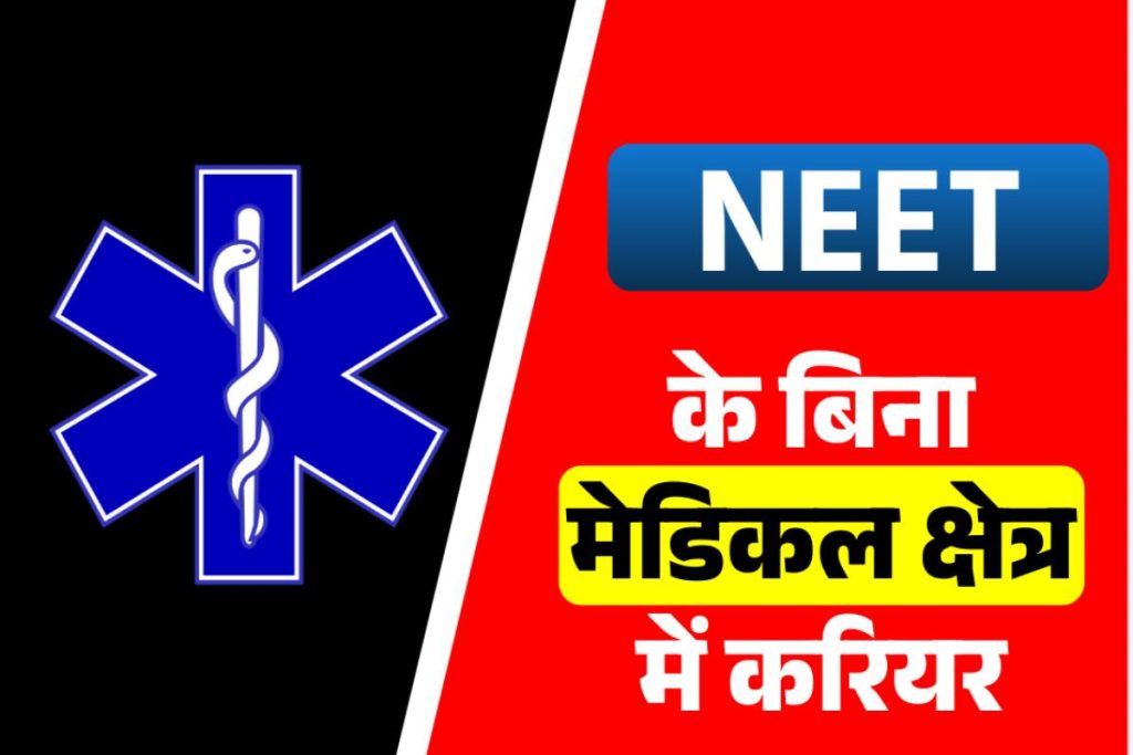 medical courses after 12th without neet exam