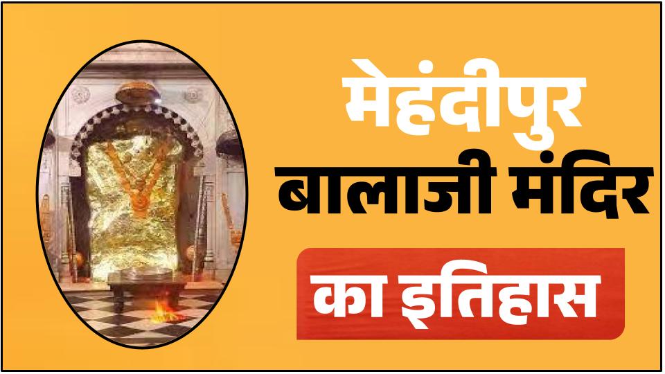 मेहंदीपुर बालाजी मंदिर का इतिहास | Mehandipur Balaji Temple History in Hindi
