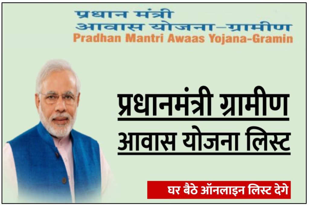 prdhanmantri gramin aawas-yojana labharthi list - प्रधानमंत्री ग्रामीण आवास योजना लिस्ट 