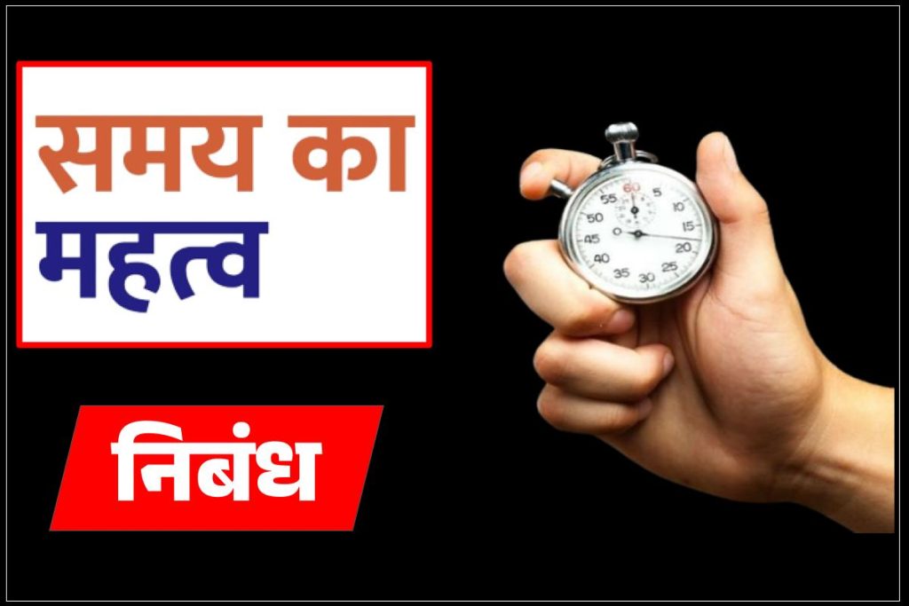 समय के महत्व पर निबंध (Value of Time Essay in Hindi)