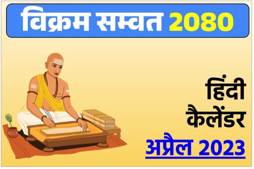 April calendar in Hindi - हिंदी कैलेंडर अप्रैल 2023