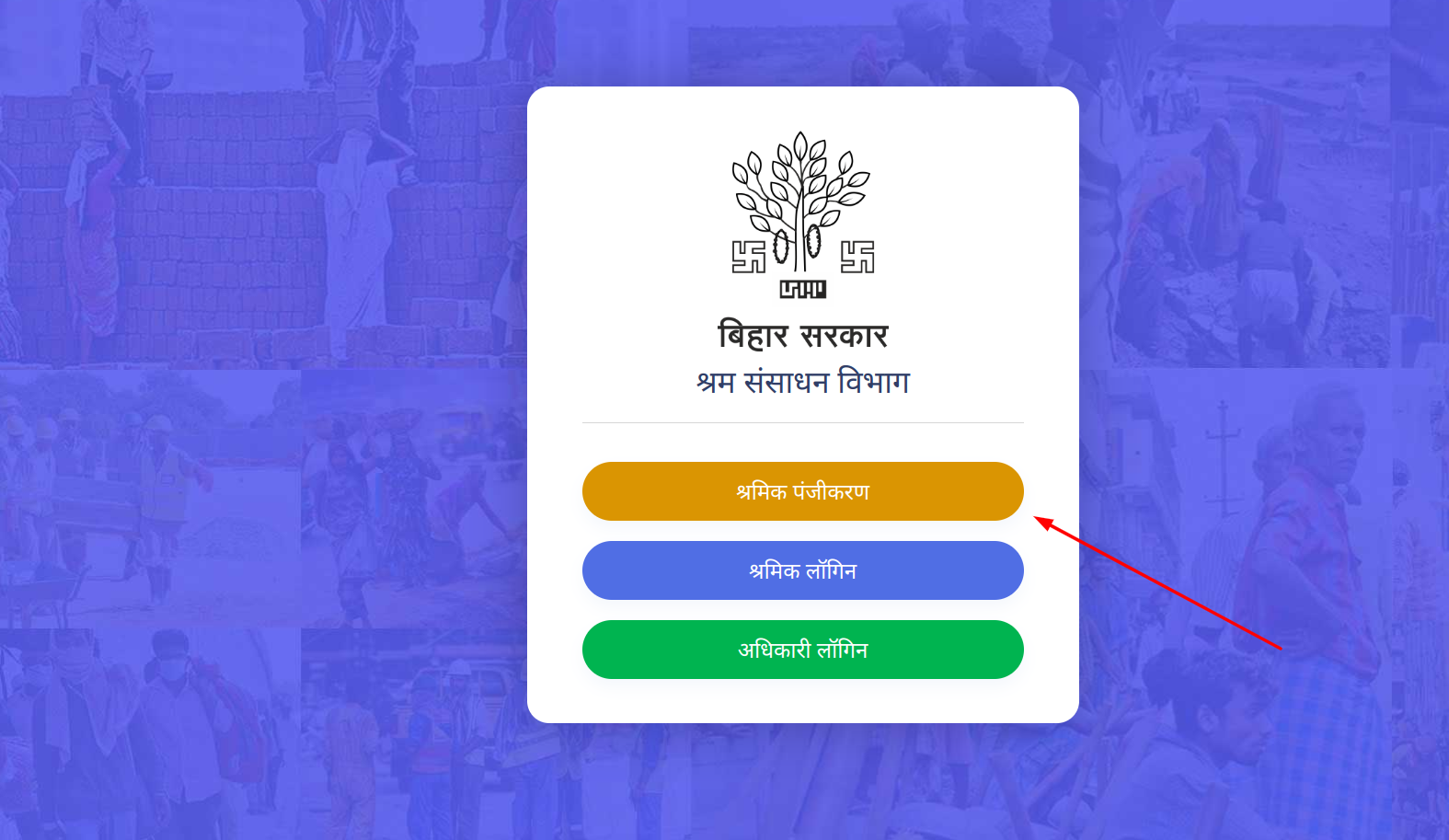Bihar Labor Card Online Registration | बिहार लेबर कार्ड पंजीकरण ऑनलाइन