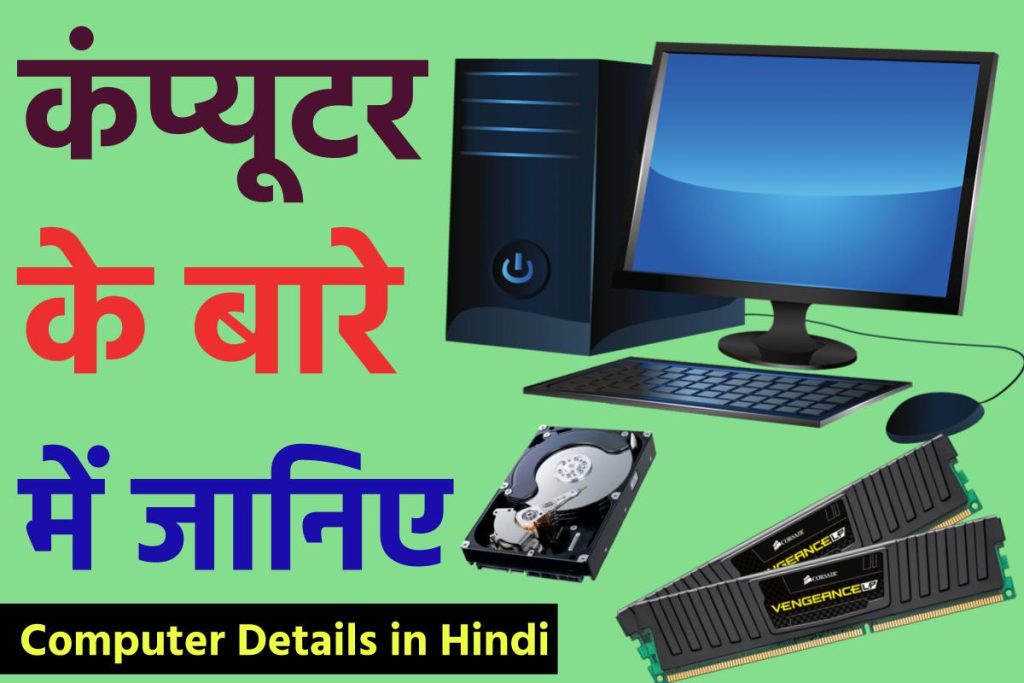 कंप्यूटर के बारे में जानिए | Details of Computer in Hindi