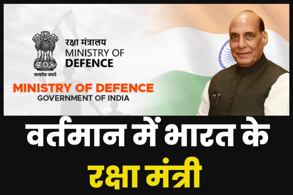 भारत के रक्षा मंत्री वर्तमान में कौन हैं? Defence Minister of India
