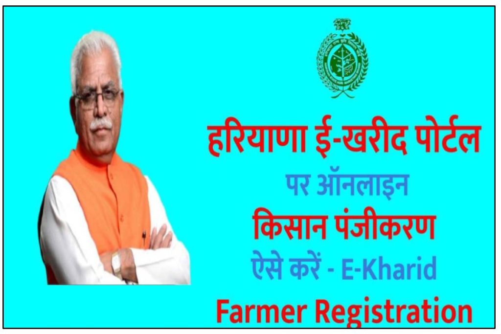 E-Kharid Farmer Registration - हरियाणा ई-खरीद पोर्टल पर ऑनलाइन किसान पंजीकरण
