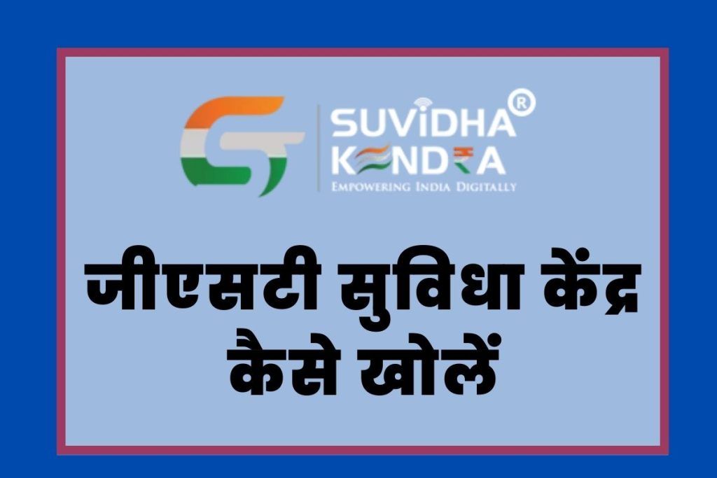 GST Suvidha Kendra Franchise Registration :जीएसटी सुविधा केंद्र कैसे खोलें