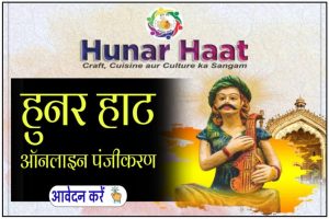 Hunar Haat Application Form and Online Registration - हुनर हाट 2023