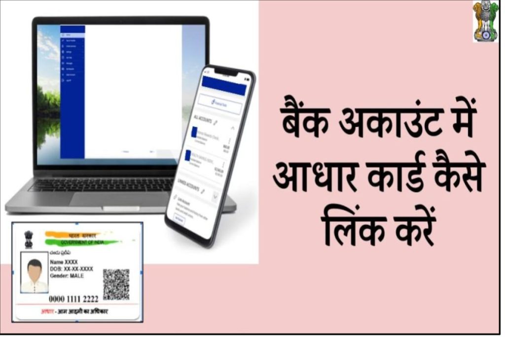 Linking Aadhaar Card To Bank Account - बैंक अकाउंट में आधार कार्ड कैसे लिंक करें