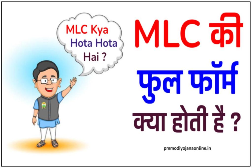 MLC full form in Hindi - MLC का फुल फॉर्म क्या है