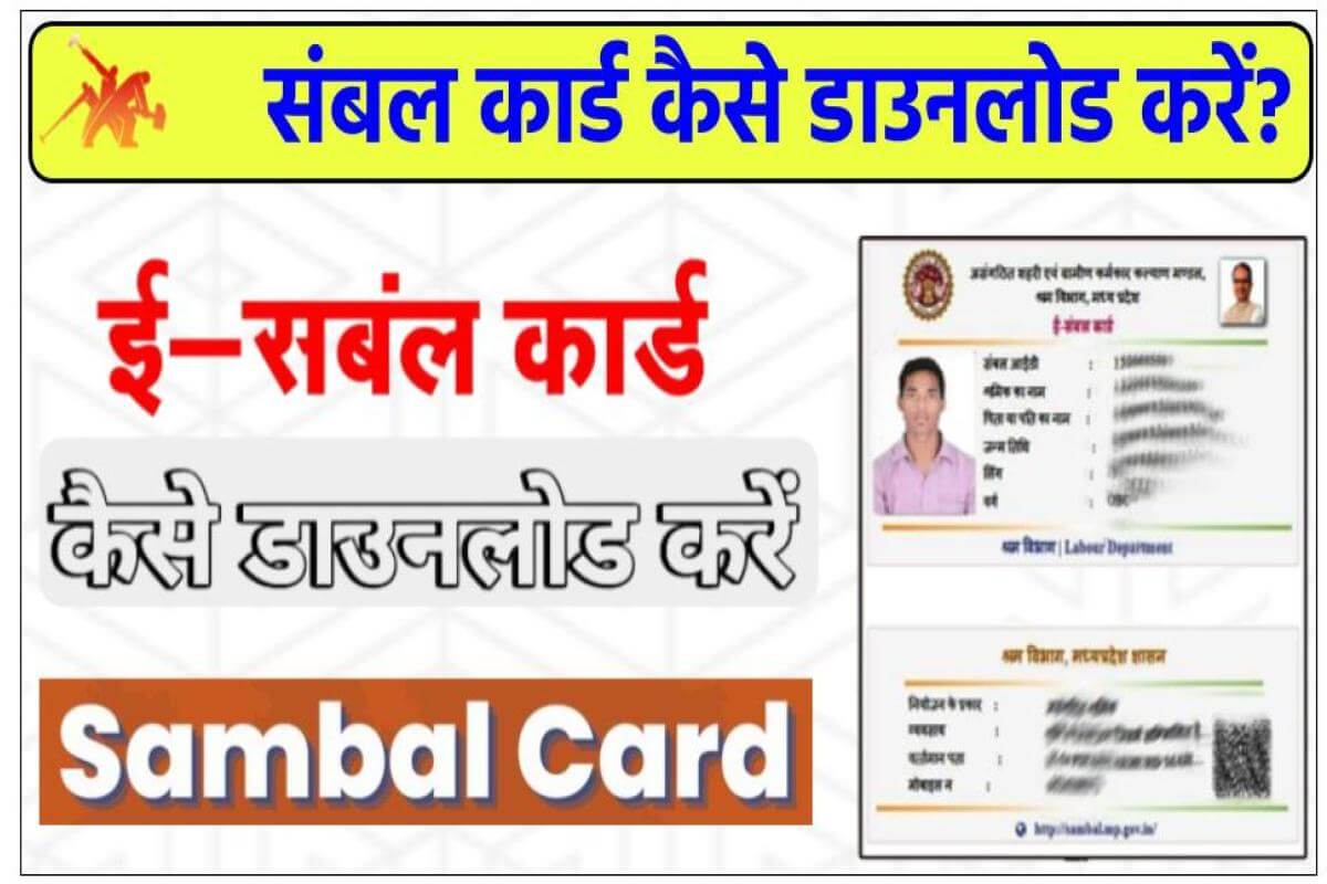 MP Sambal Card Download - संबल योजना कार्ड कैसे डाउनलोड