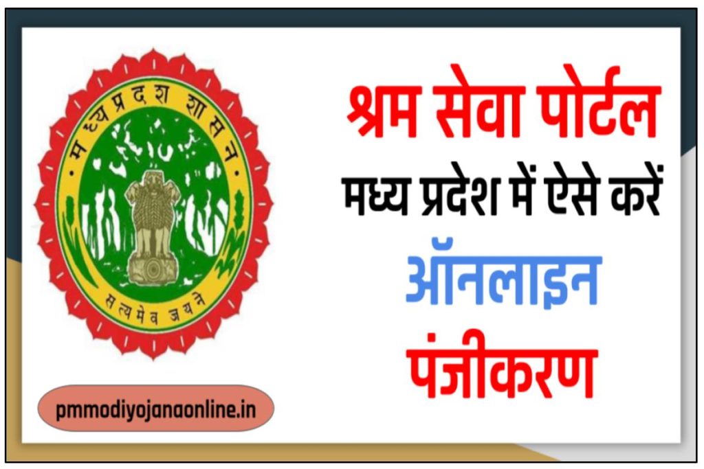 Madhya Pradesh Shram Sewa Portal - श्रम सेवा पोर्टल मध्य प्रदेश