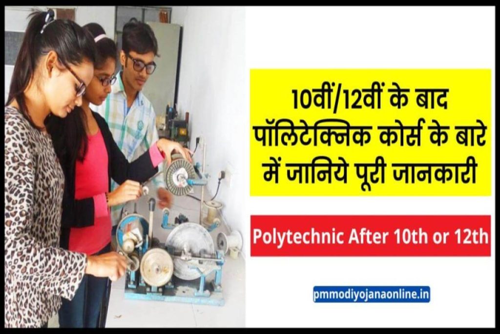 Polytechnic After Class 10th or 12th - पॉलिटेक्निक कोर्स के बारे में जानिये पूरी जानकारी