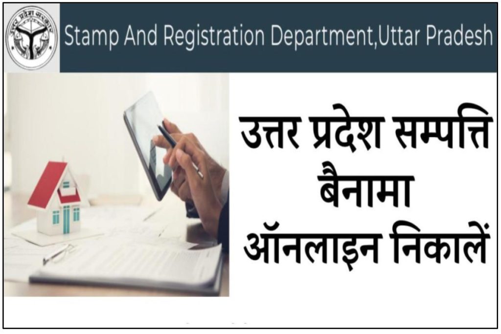 UP Dakhil_Kharij_Benama Online Process - उत्तर प्रदेश सम्पत्ति का बैनामा ऐसे निकालें