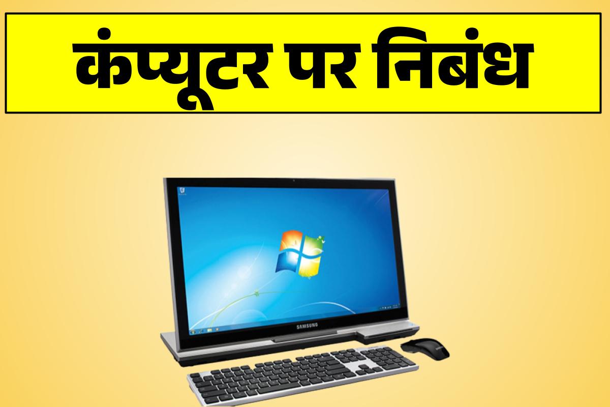 कंप्यूटर पर निबंध (Computer Essay in Hindi)