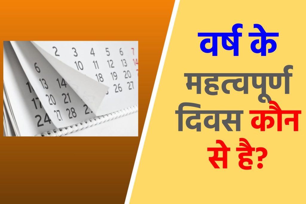 वर्ष के महत्वपूर्ण दिवस की सूची | Important Days in Hindi