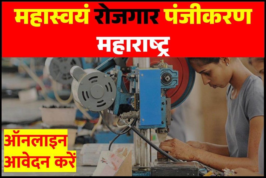 महास्वयं रोजगार पंजीकरण महाराष्ट्र: (rojgar.mahaswayam.gov.in) ऑनलाइन आवेदन