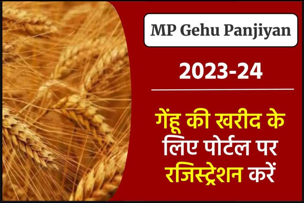 mp gehu panjiyan slot booking - विपणन साल 2023 में किसान अपनी फसल का पंजीकरण करें