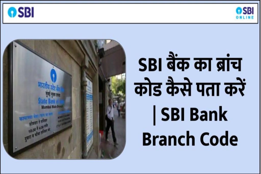 sbi bank branch code jaanna - SBI बैंक का ब्रांच कोड कैसे पता करें