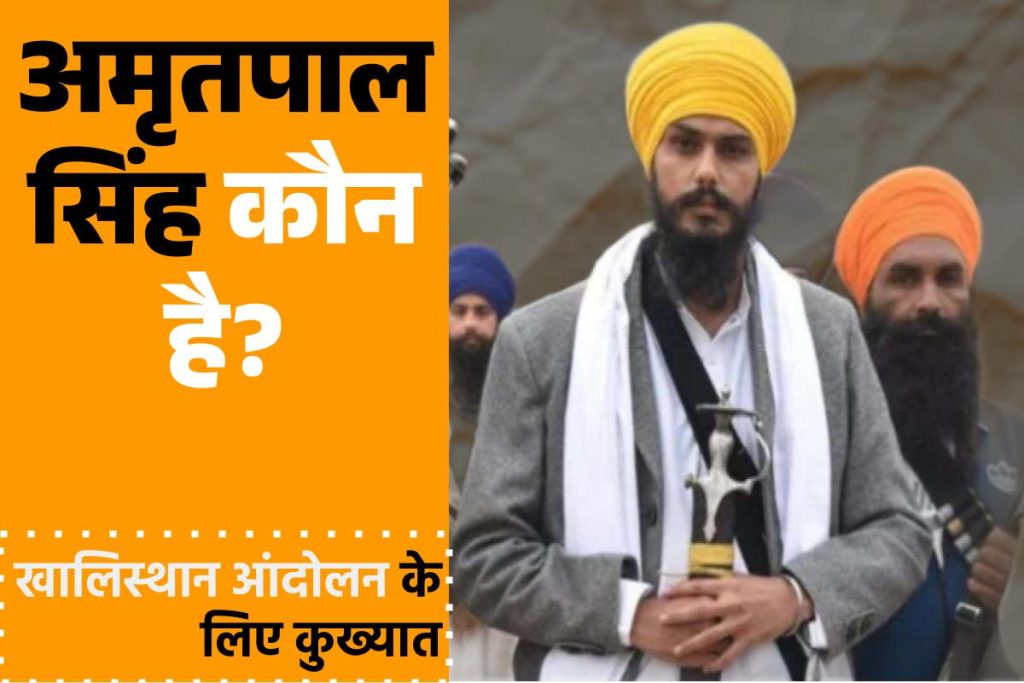 Who Is Amritpal Singh: कौन है अमृतपाल सिंह