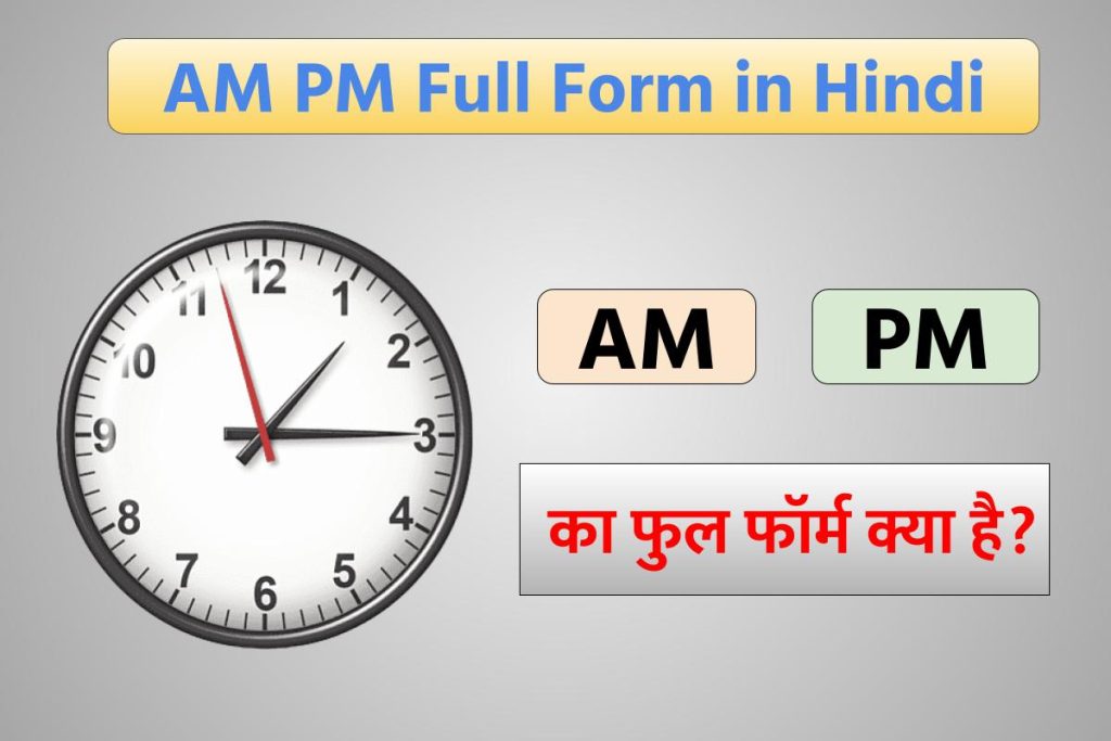 AM और PM का फुल फॉर्म क्या है? | AM PM Full Form in Hindi