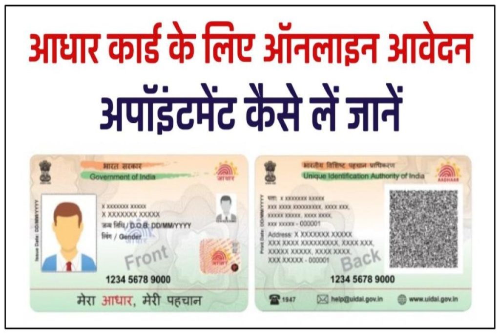 Aadhaar Card Online Registration Process - आधार कार्ड के लिए ऑनलाइन आवेदन