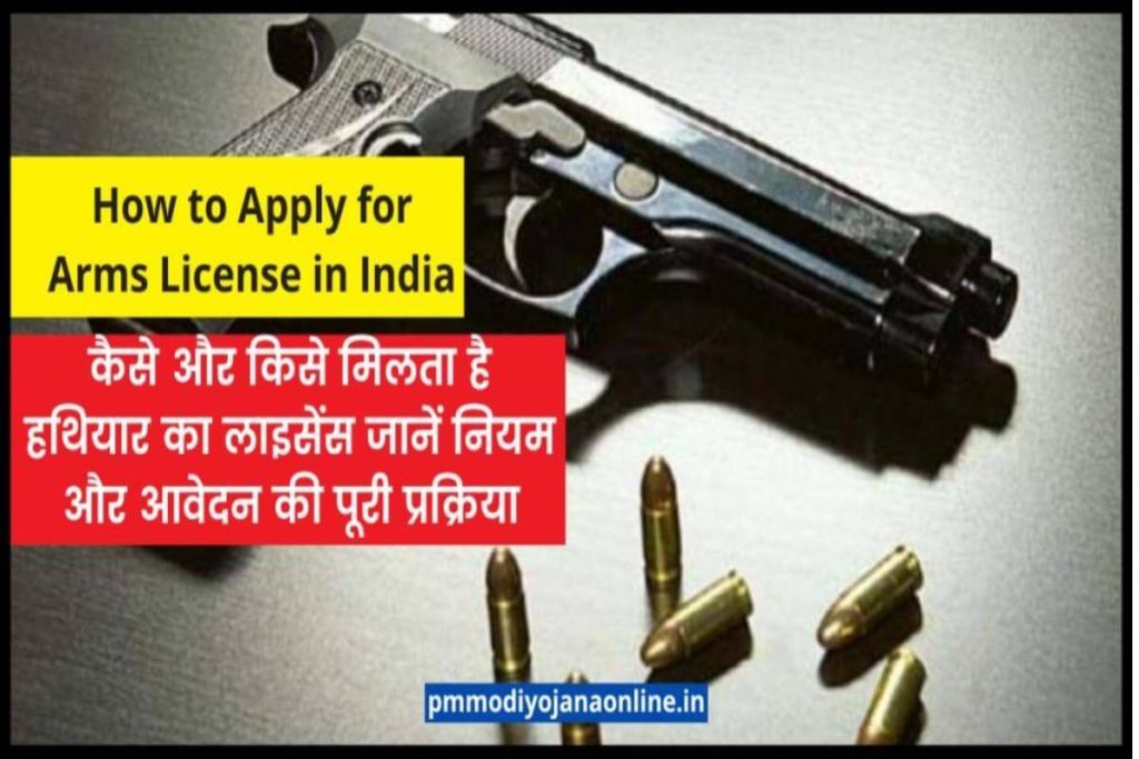 Apply process for Arms License in India - हथियार लाइसेंस पाने के नियम और आवेदन प्रक्रिया जाने।
