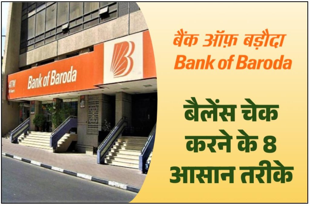 Bank of Baroda Balance Check Number - बैंक ऑफ बड़ौदा में बैलेंस चेक करने 8 आसान तरीके
