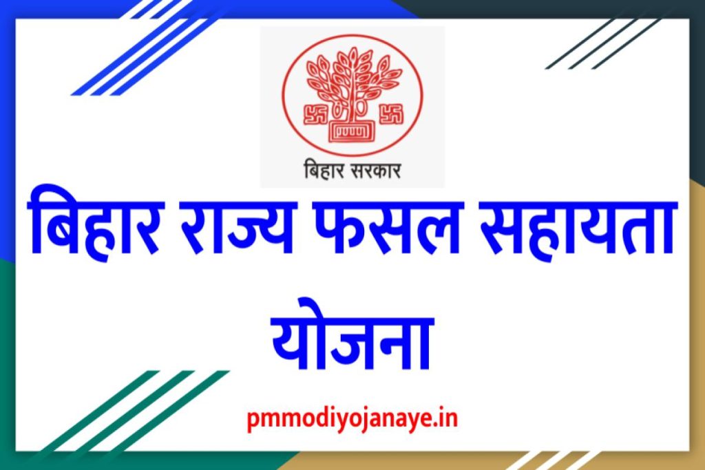 Bihar Rajya Fasal Sahayta Yojana - बिहार राज्य फसल सहायता योजना