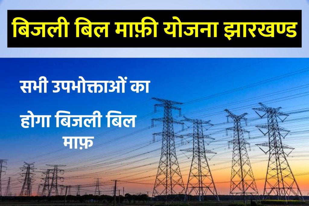 बिजली बिल माफ़ी योजना झारखण्ड | Bijli Bill Mafi Yojana Jharkhand