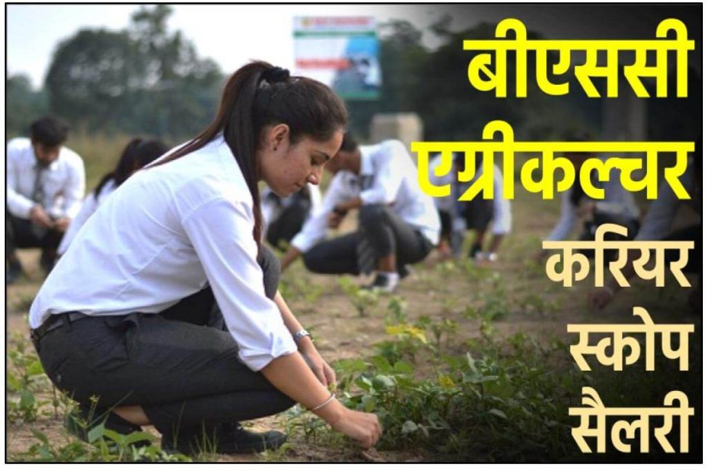 Bsc Agriculture course and its collages - बीएससी एग्रीकल्चर में करियर कैसे बनाये?