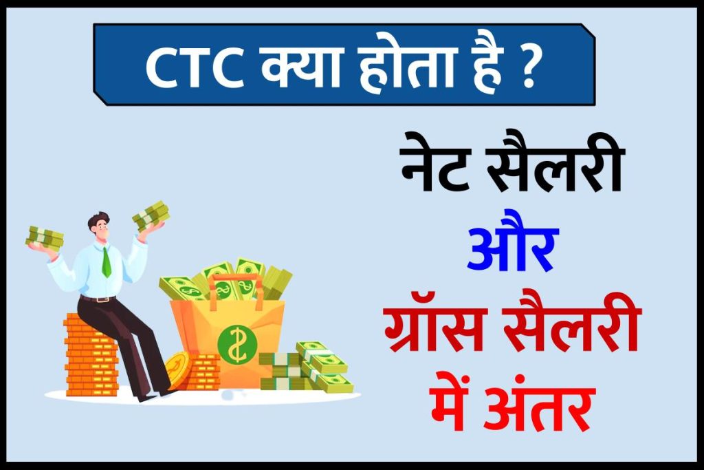 CTC फुल फॉर्म क्या है? CTC Salary Meaning in Hindi | नेट सैलरी और Gross Salary से अंतर