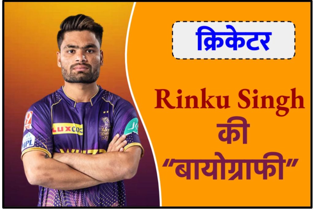 Cricketer Rinku Singh Biography in Hindi - क्रिकेटर रिंकू सिंह का जीवन परिचय