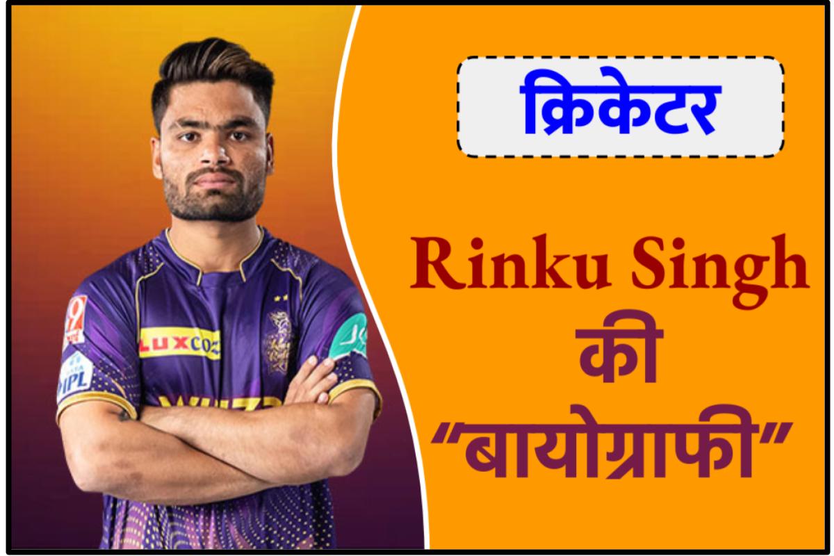 क्रिकेटर रिंकू सिंह का जीवन परिचय। | Rinku Singh (Cricketer) Biography ...