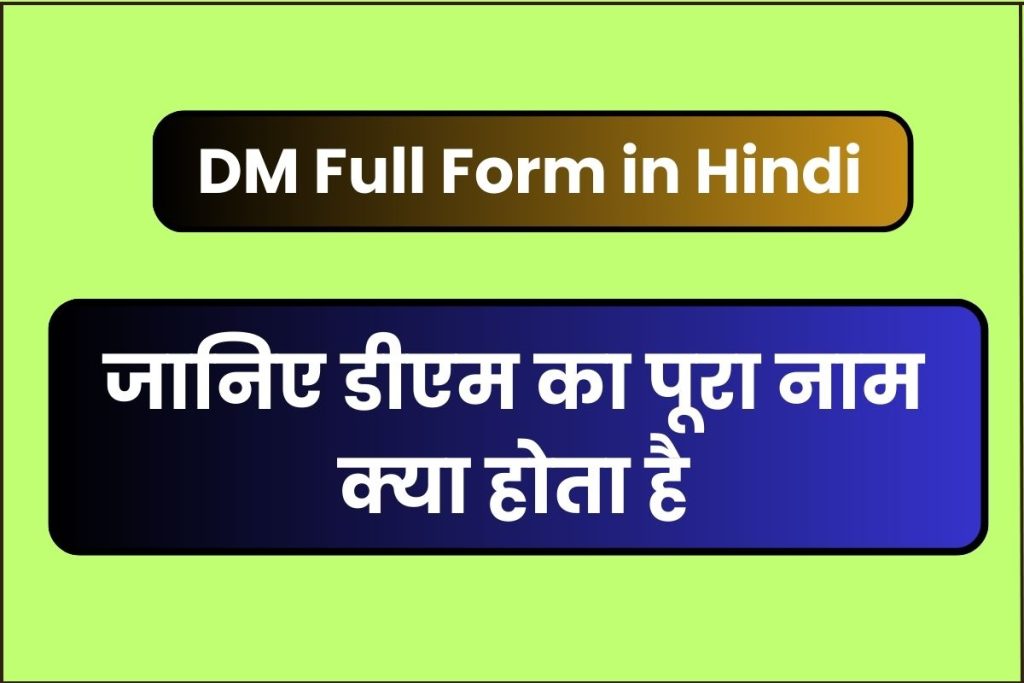 DM Full Form in Hindi: DM का Full Form क्या होता है