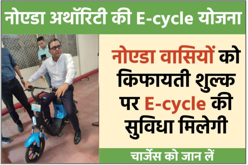 E-Cycle Scheme Noida Authority