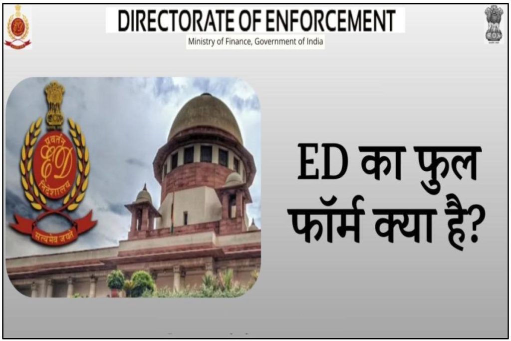ED Full Form in Hindi - ईडी विभाग की पूरी जानकारी
