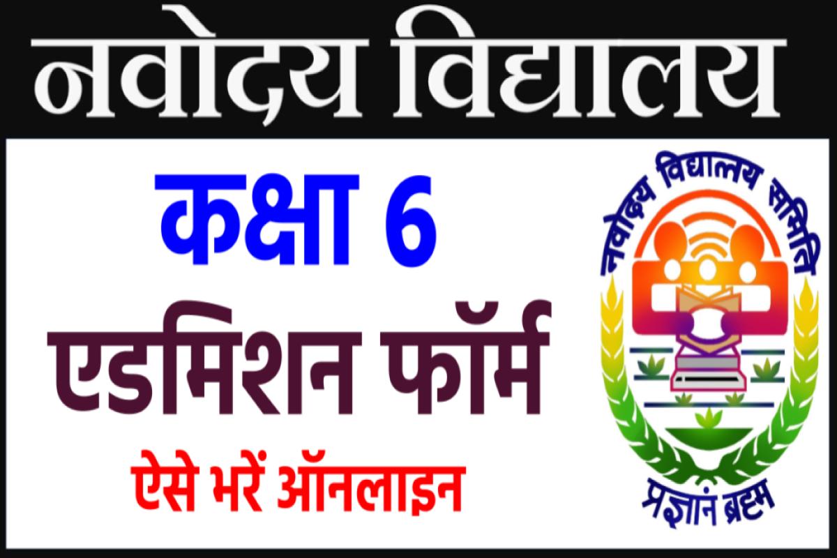 Jawahar Navodaya Vidyalaya Admission form - जवाहर नवोदय विद्यालय कक्षा 6 फॉर्म