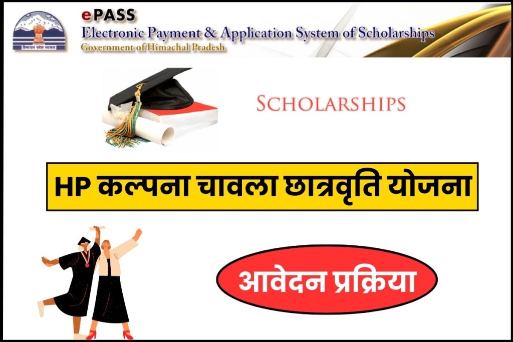HP कल्पना चावला छात्रवृति योजना  ऑनलाइन आवेदन Kalpana Chawla Scholarship Scheme