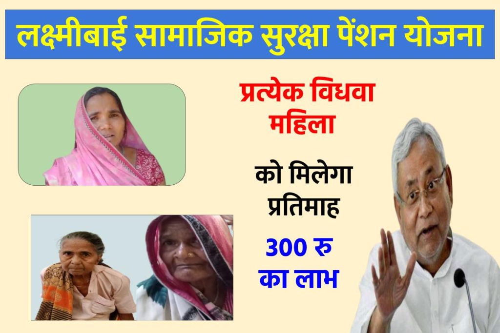 लक्ष्मीबाई सामाजिक सुरक्षा पेंशन योजना | Laxmibai Samajik Suraksha Pension Yojana Bihar 