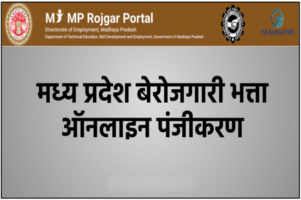 MP Berojgari Bhatta - मध्य प्रदेश बेरोजगारी भत्ता ऐसे करें ऑनलाइन आवेदन पंजीकरण