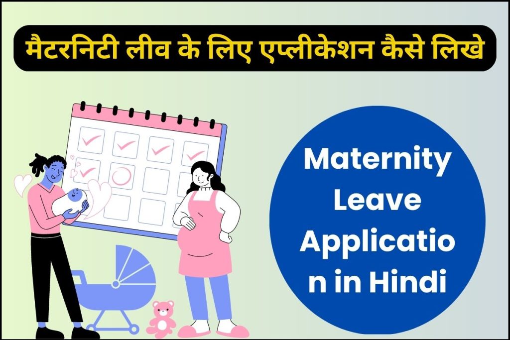 मैटरनिटी लीव के लिए एप्लीकेशन कैसे लिखे – Maternity Leave Application in Hindi