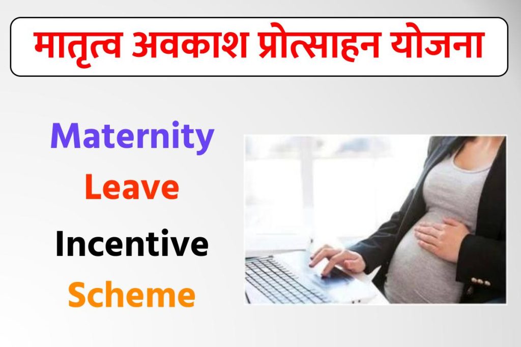 मातृत्व अवकाश प्रोत्साहन योजना (Maternity Leave Incentive Scheme)